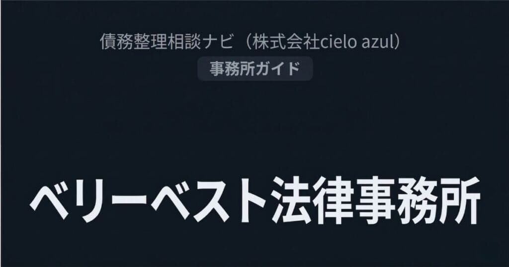 ベリーベスト法律事務所
