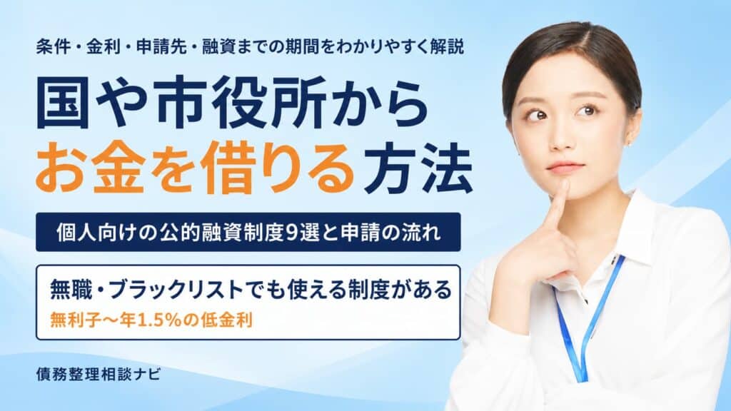 国や市役所からお金を借りる方法　条件金利申請先融資までの期間をわかりやすく解説