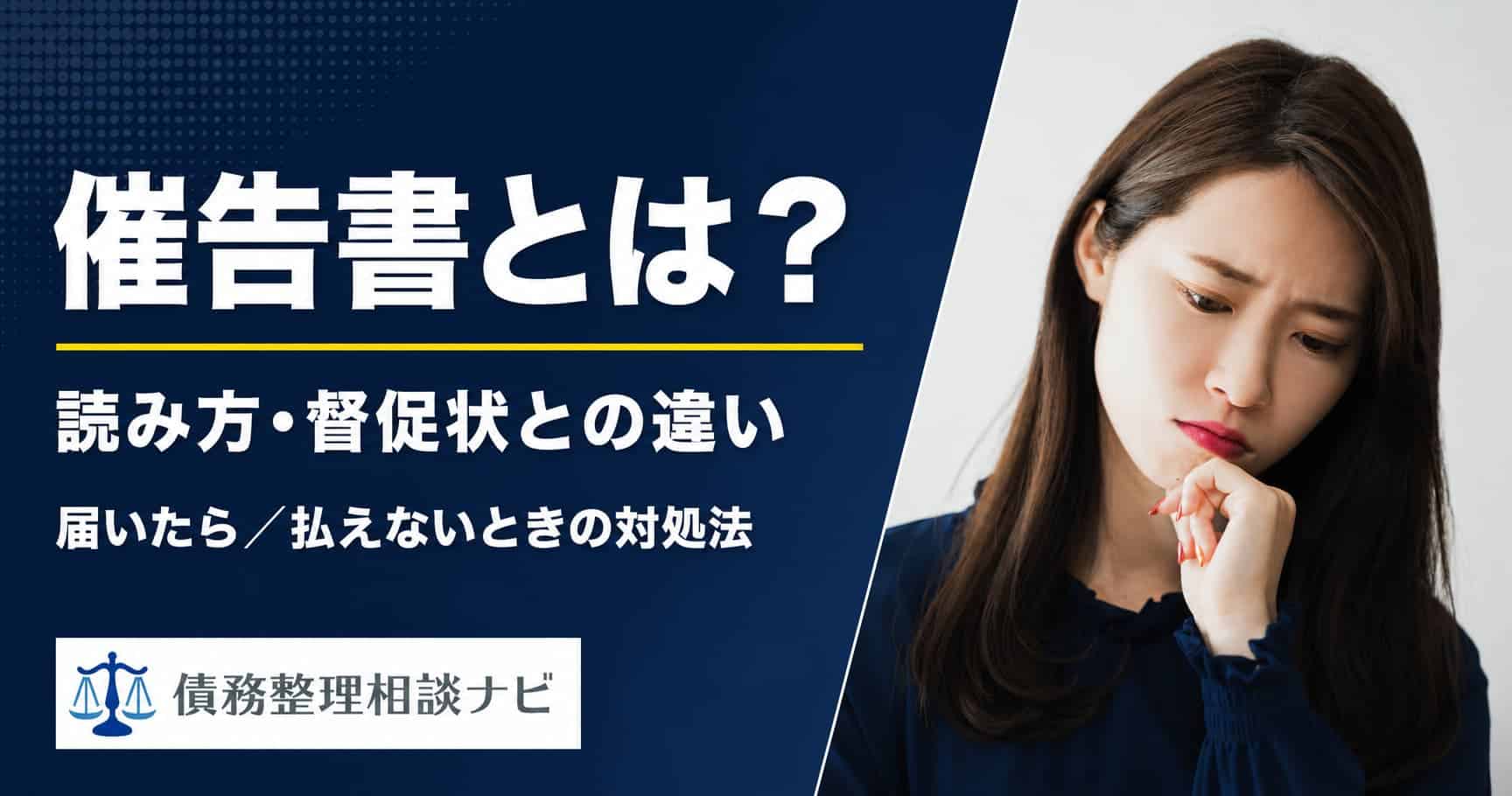 催告書とは？読み方、督促状との違い
