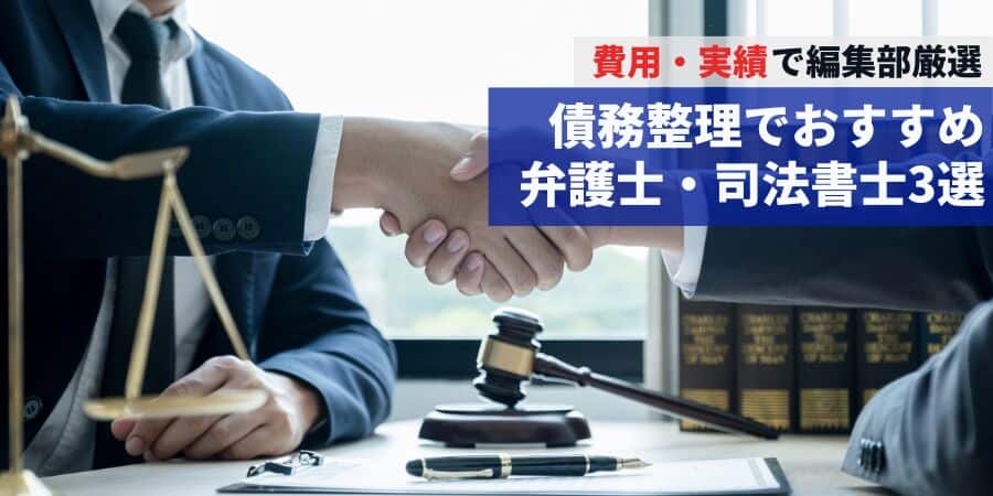 債務整理でおすすめ弁護士・司法書士3選