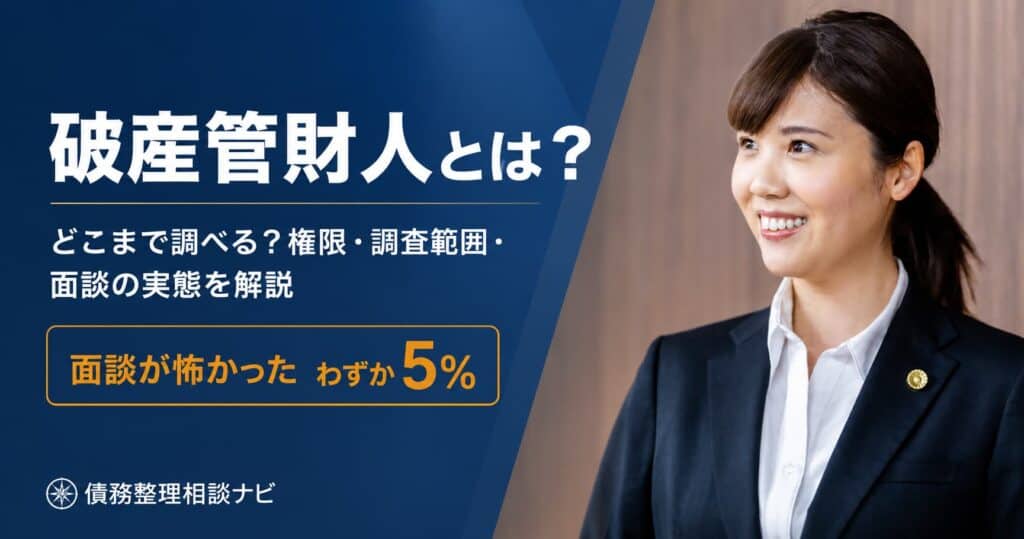 破産管財人とは
