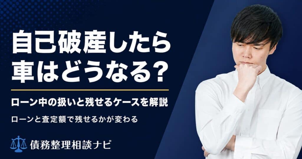 自己破産したら車はどうなる？