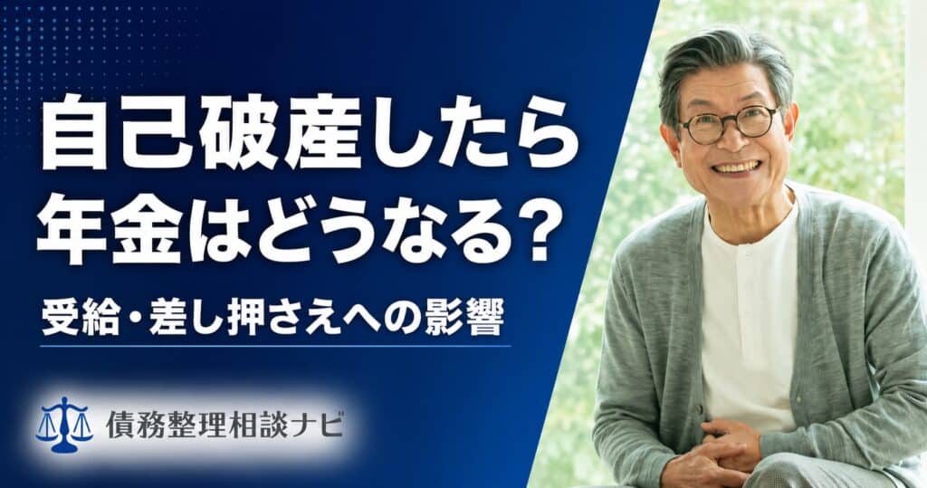 自己破産したら年金はどうなる？