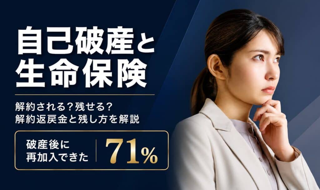 自己破産と生命保険 解約される?残せる?