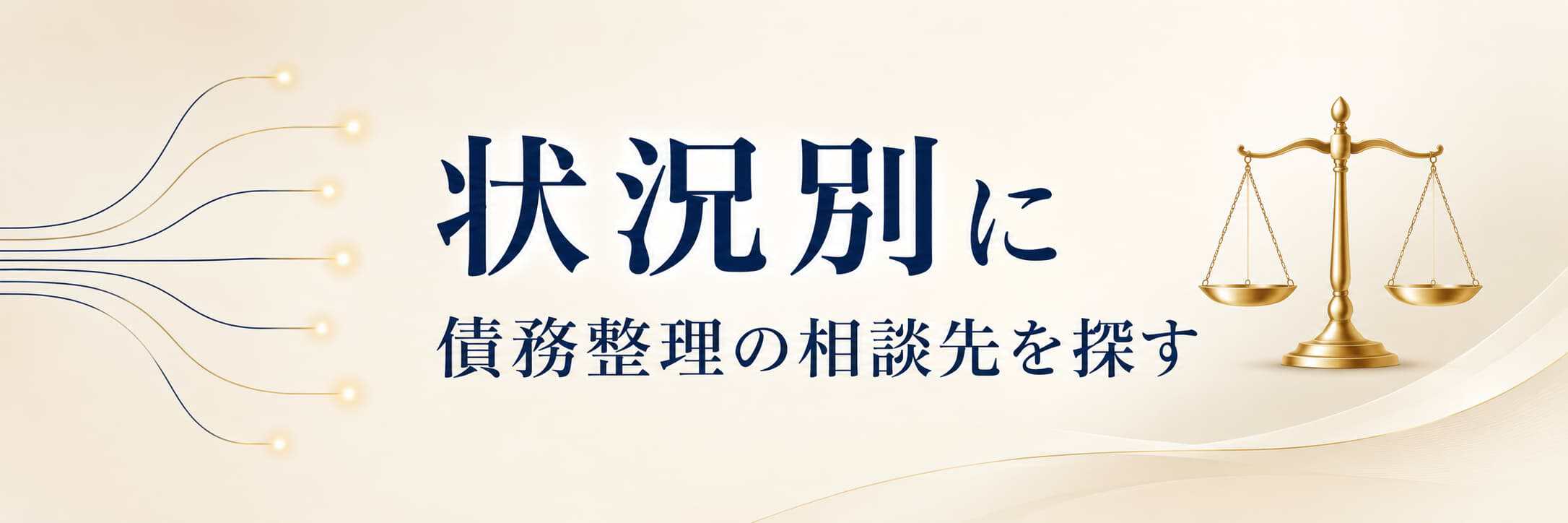 状況別に債務整理の相談先を探す