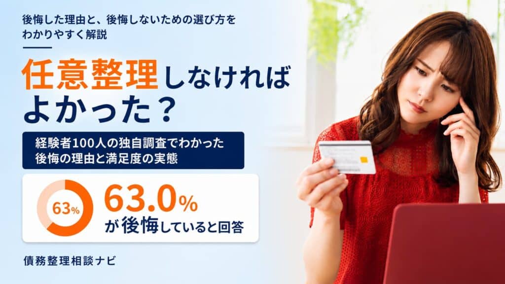 任意整理しなければよかった？