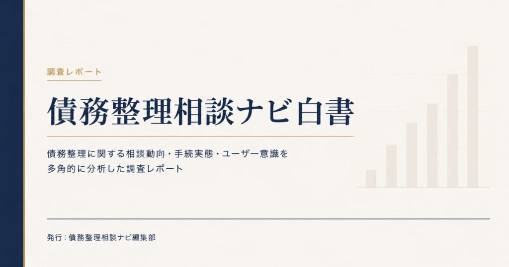 債務整理相談ナビ白書