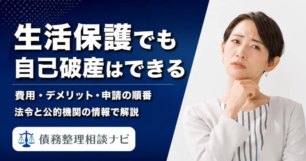 生活保護でも自己破産はできる