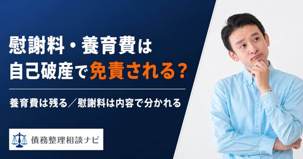 慰謝料・養育費は自己破産で免責される?
