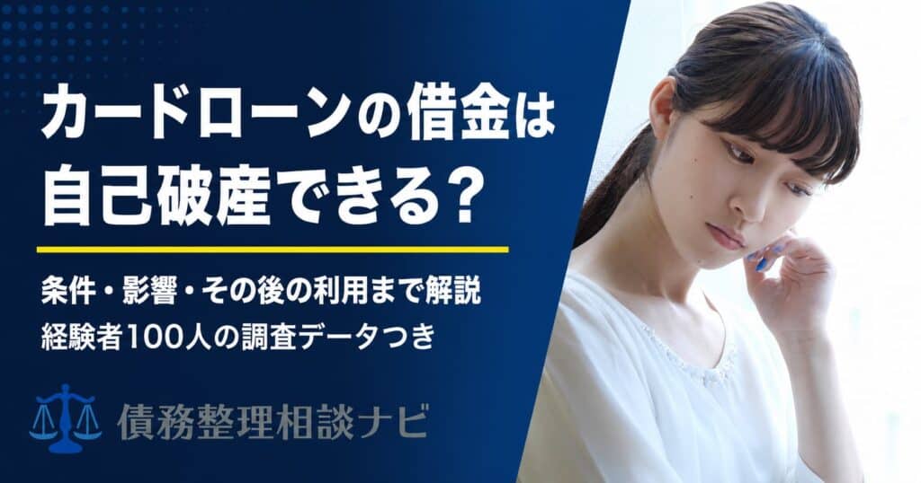 カードローンの借金は自己破産できる?