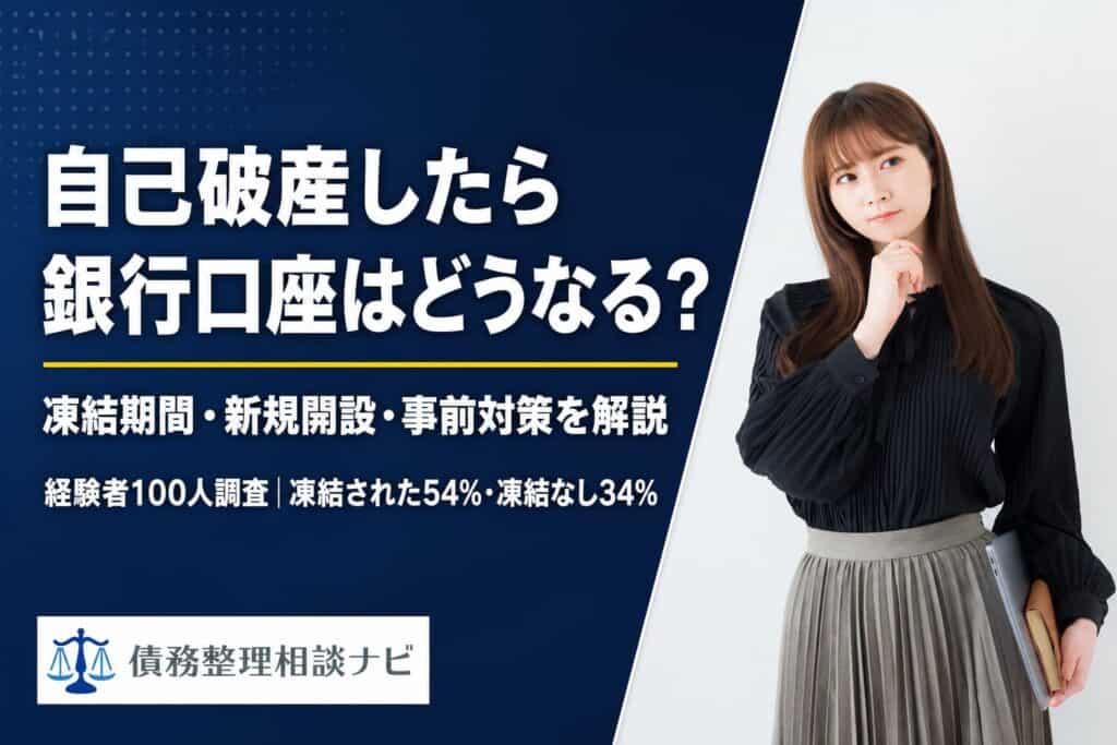 自己破産したら銀行口座はどうなる?