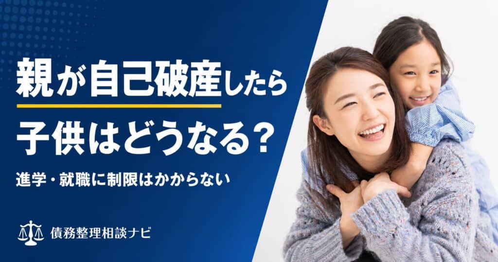 親が自己破産したら子供はどうなる?