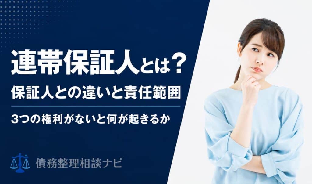 連帯保証人とは？保証人との違いと責任範囲