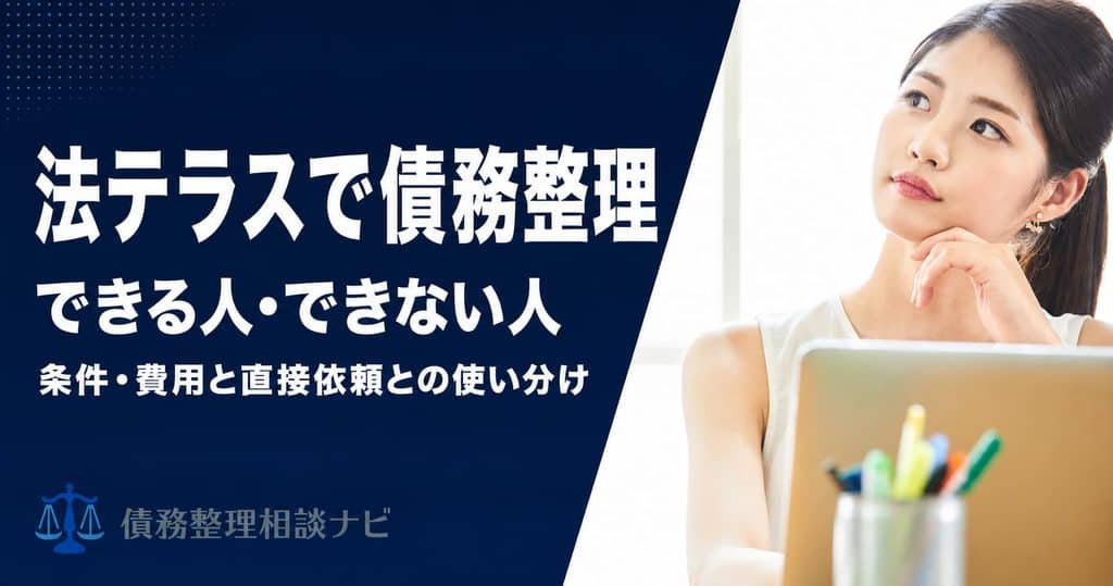 法テラスで債務整理できる人できない人