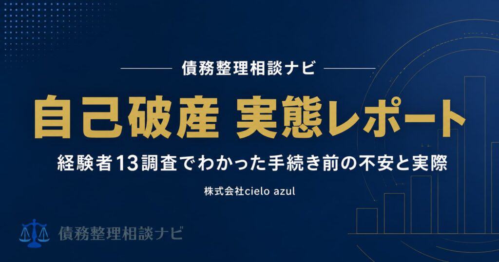 自己破産実態レポート