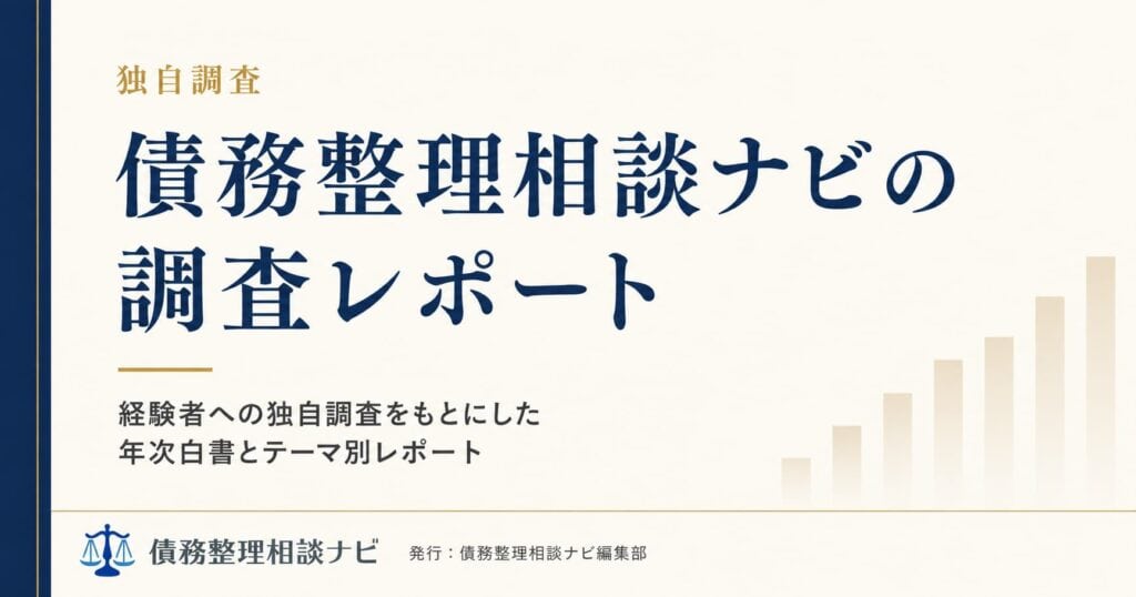債務整理相談ナビの調査レポート