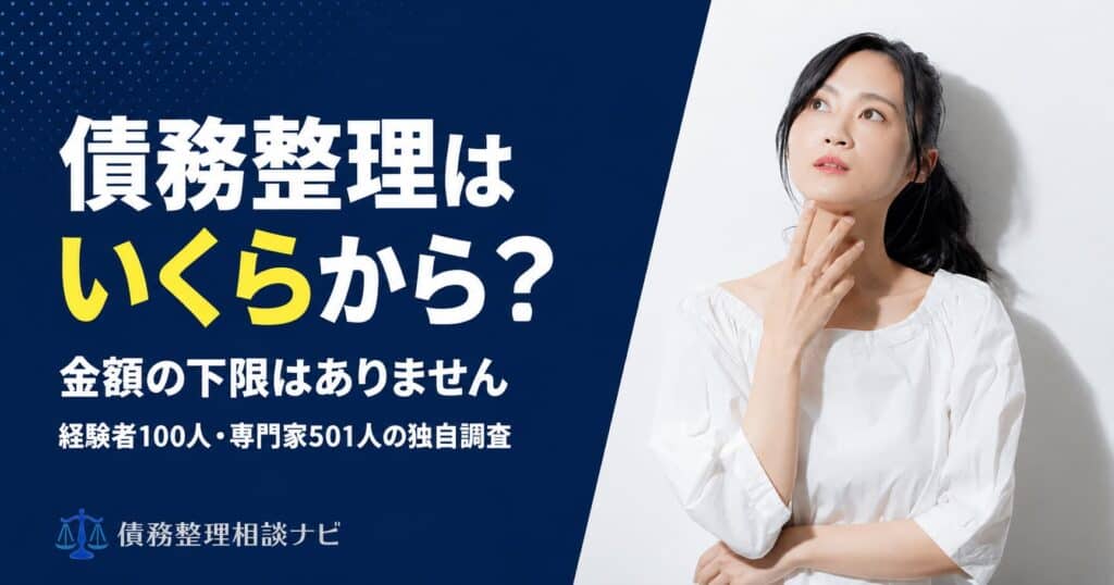 債務整理はいくらから？