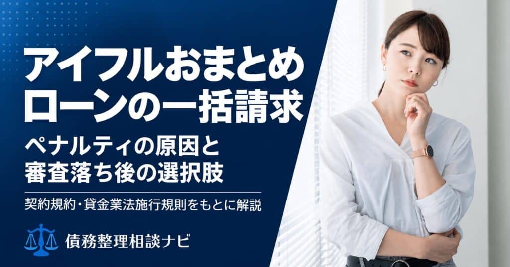 アイフルおまとめローンの一括請求