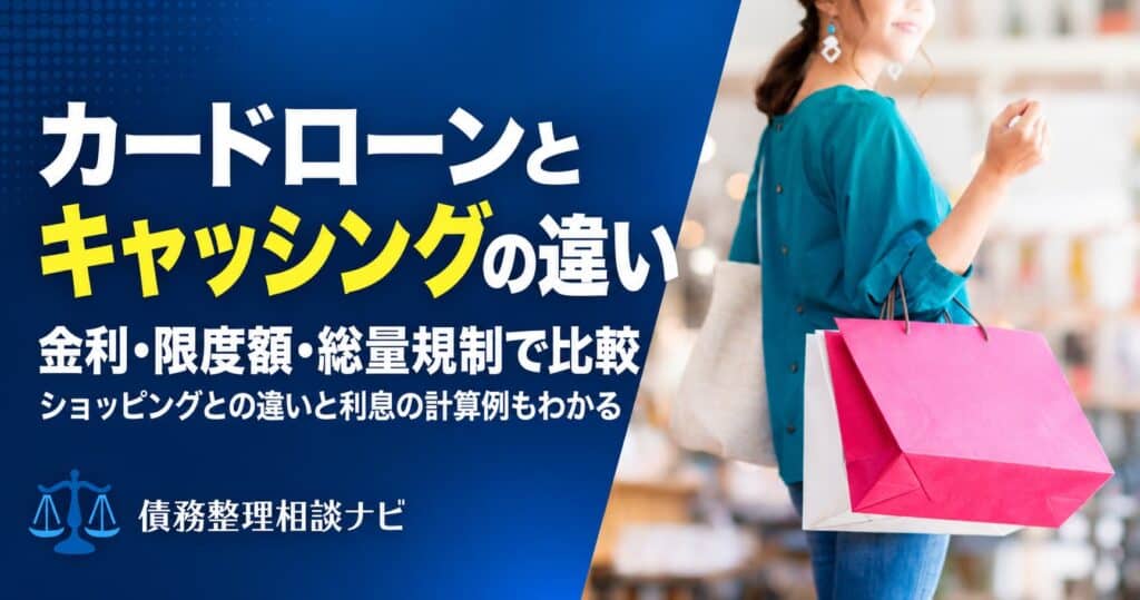 カードローンとキャッシングの違い