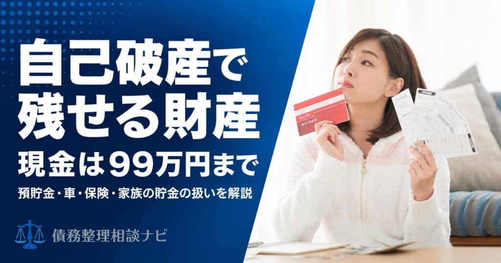 自己破産で残せる財産