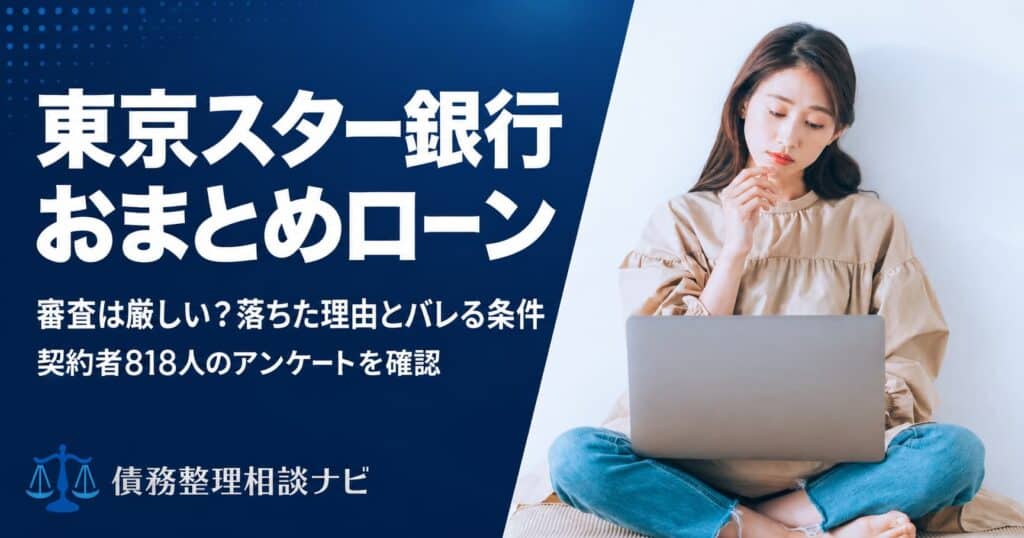 東京スター銀行おまとめローン審査は厳しい？