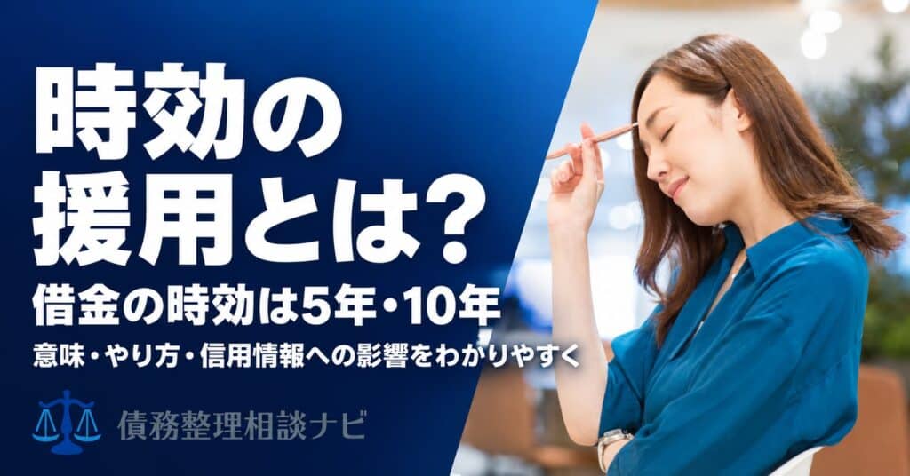 時効の援用とは？