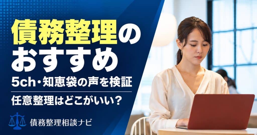 債務整理のおすすめ5ｃｈ知恵袋の声を検証