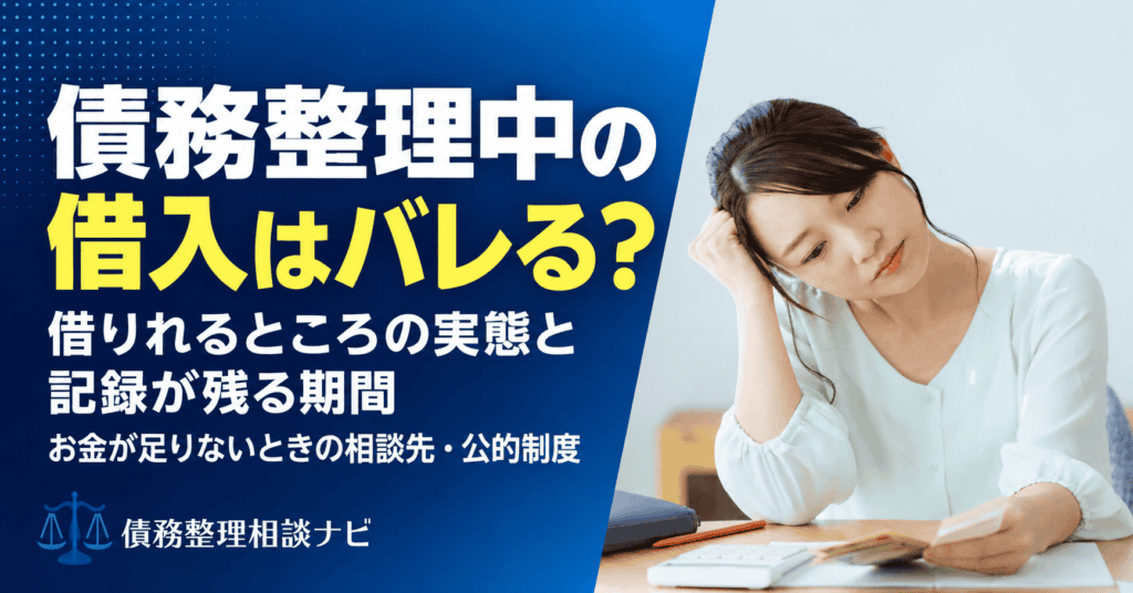 債務整理中の借入はばれる？