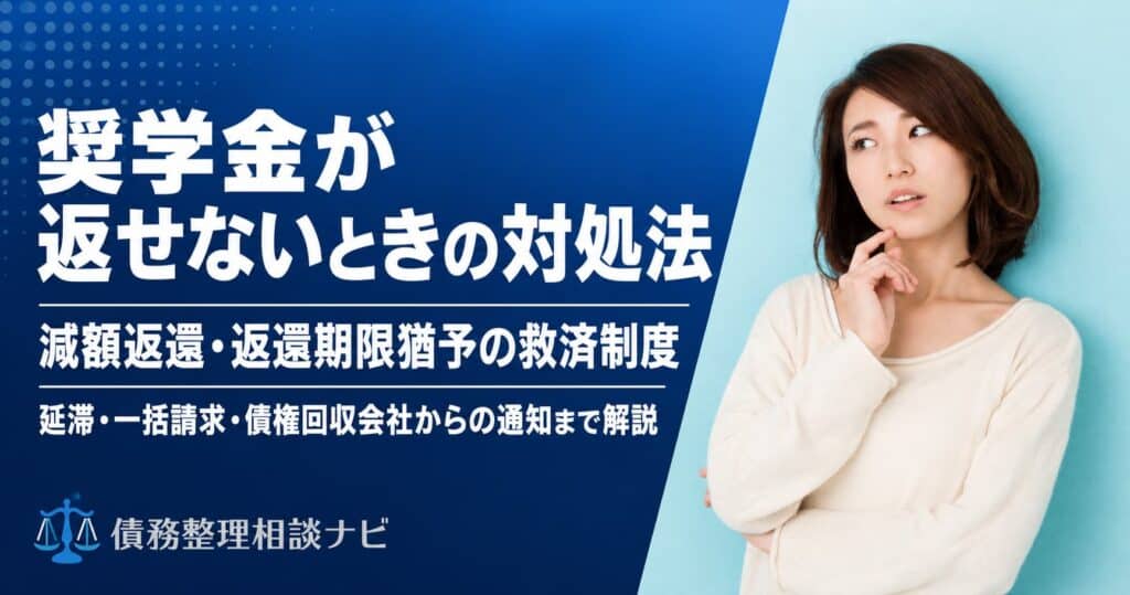 奨学金が返せない時の対処法